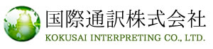 国際通訳株式会社