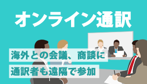 オンライン通訳も国際通訳へ！